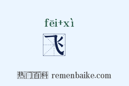 飞舃是什么意思的图片